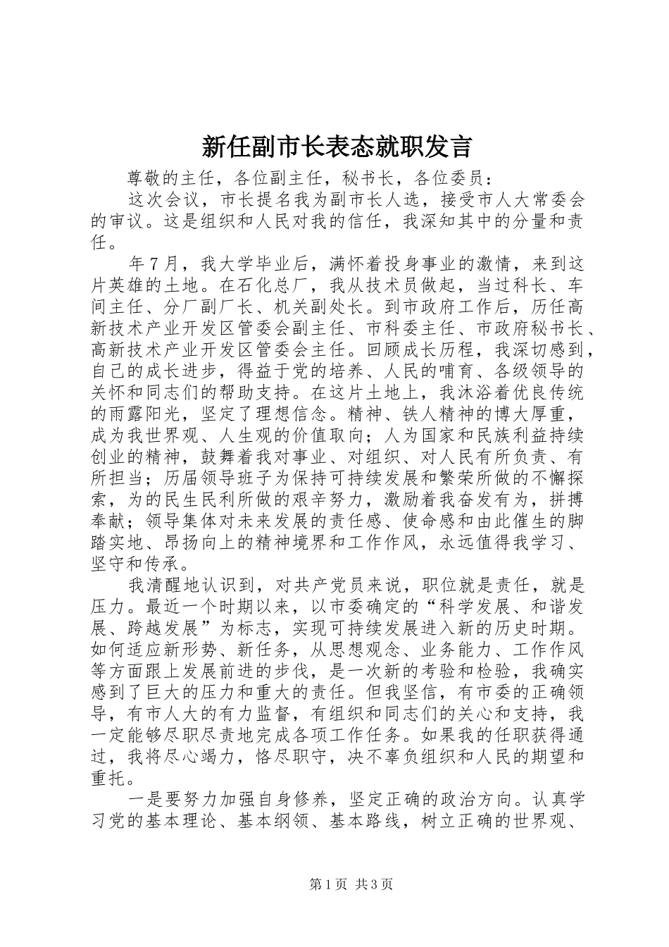 新任副市长表态就职发言稿_第1页