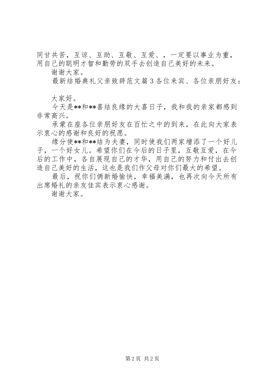 最新结婚典礼父亲演讲致辞范文_第2页