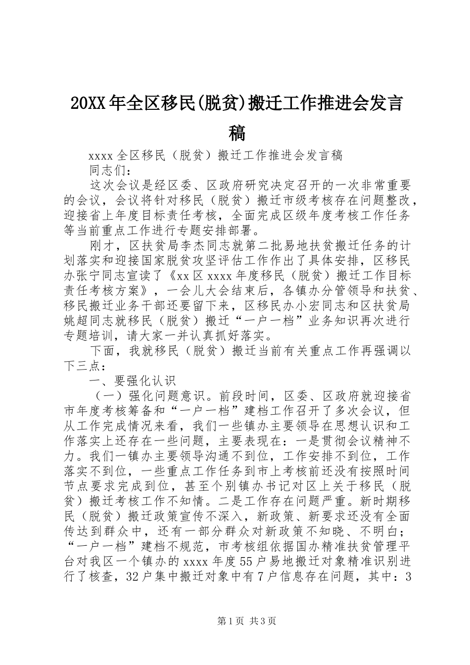 20XX年全区移民(脱贫)搬迁工作推进会发言_第1页