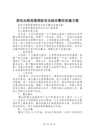 居住出租房屋消防安全综合整治实施方案