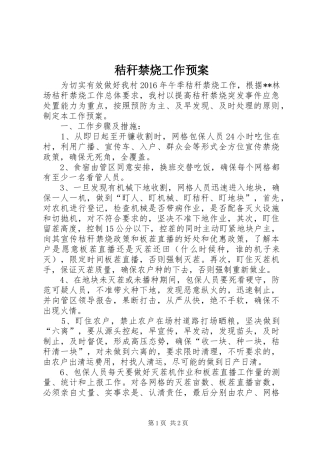 秸秆禁烧工作预案