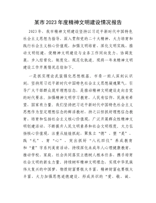 某市2023年度精神文明建设情况报告