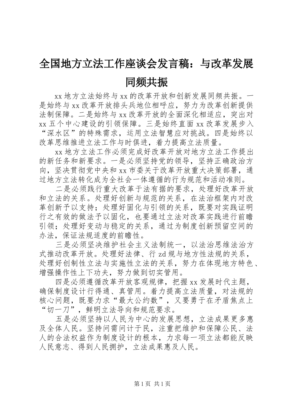 全国地方立法工作座谈会发言：与改革发展同频共振_第1页