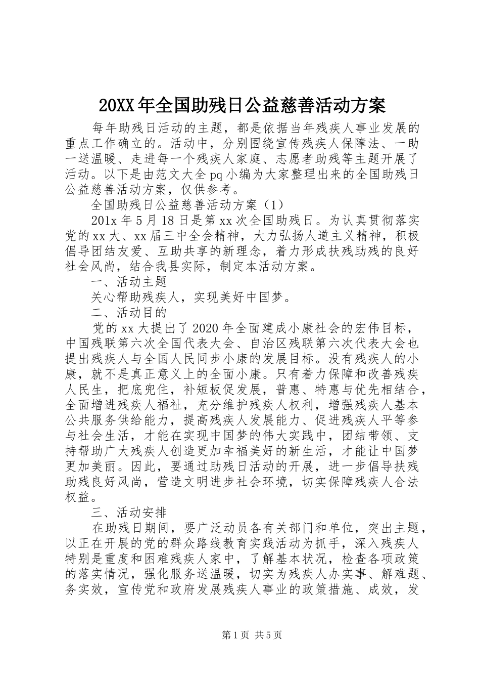 20XX年全国助残日公益慈善活动方案_第1页