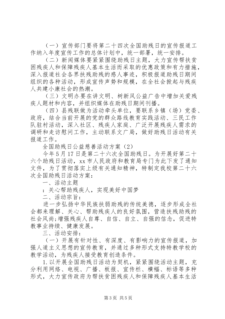 20XX年全国助残日公益慈善活动方案_第3页