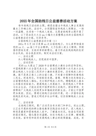 20XX年全国助残日公益慈善活动方案