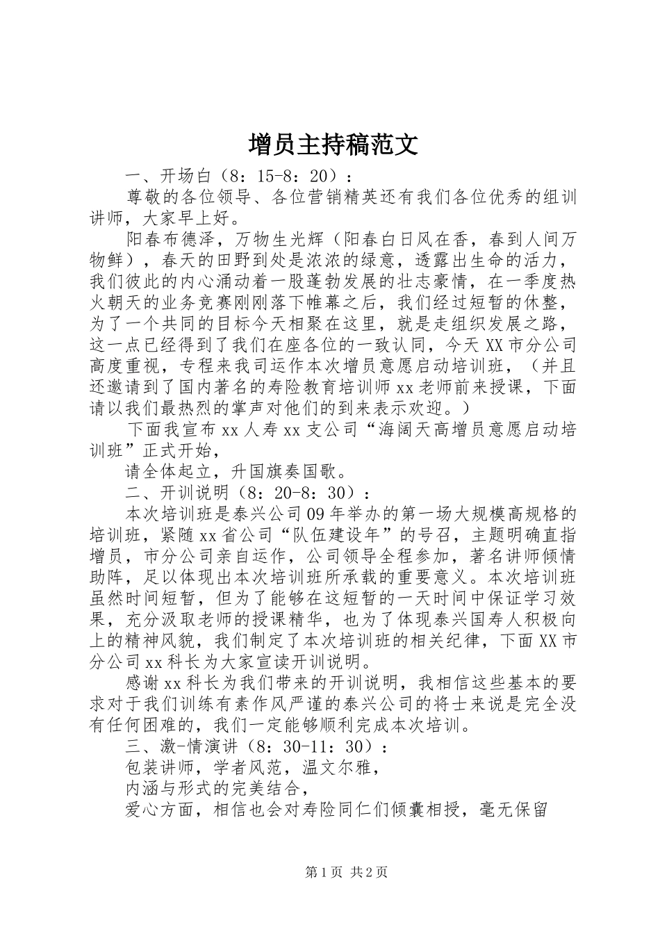 增员主持稿范文范文_第1页