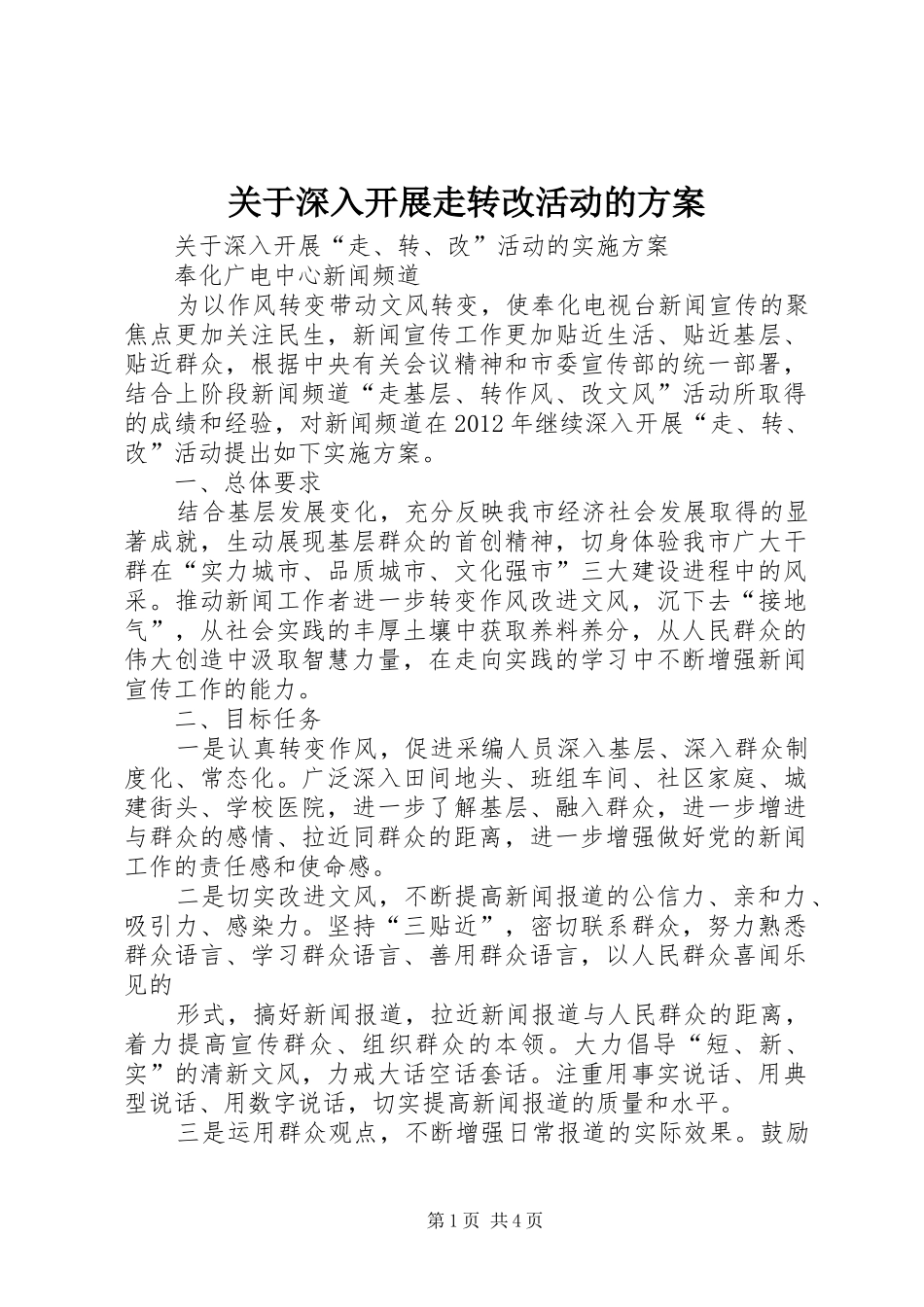 关于深入开展走转改活动的方案_第1页