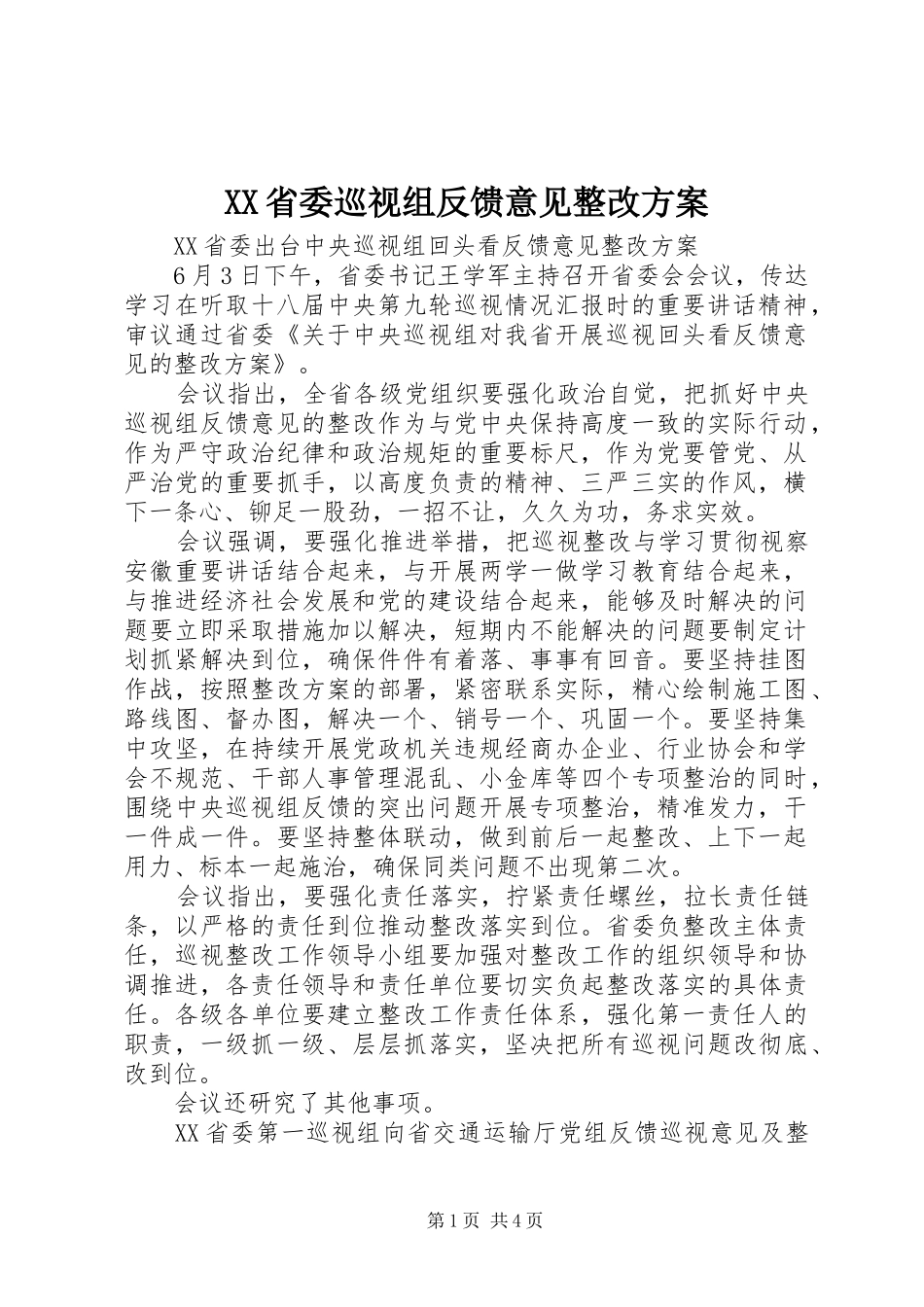 XX省委巡视组反馈意见整改方案_第1页