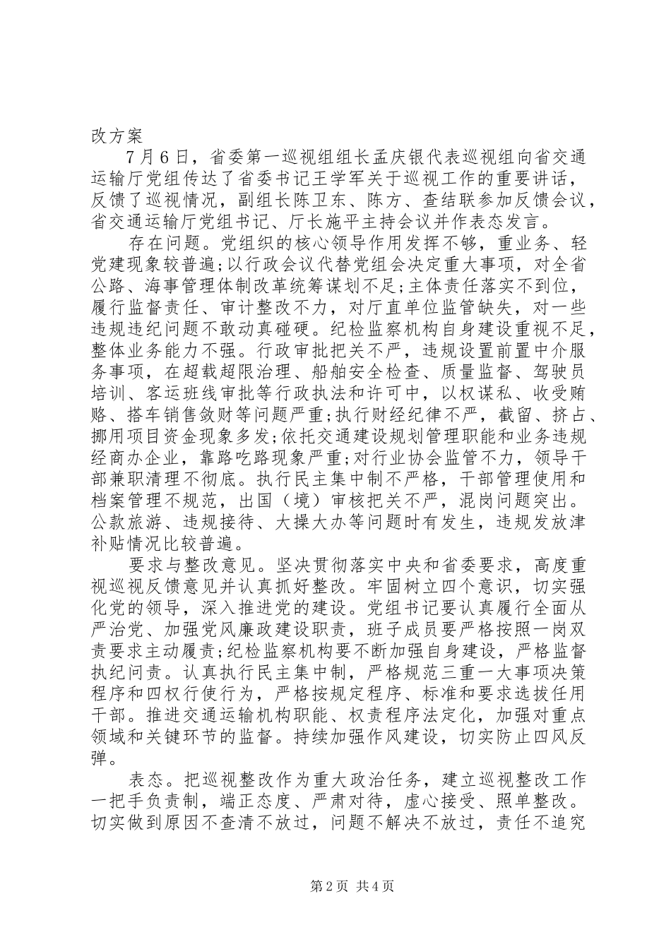 XX省委巡视组反馈意见整改方案_第2页