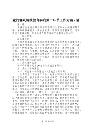 党的群众路线教育实践第二环节工作方案7篇