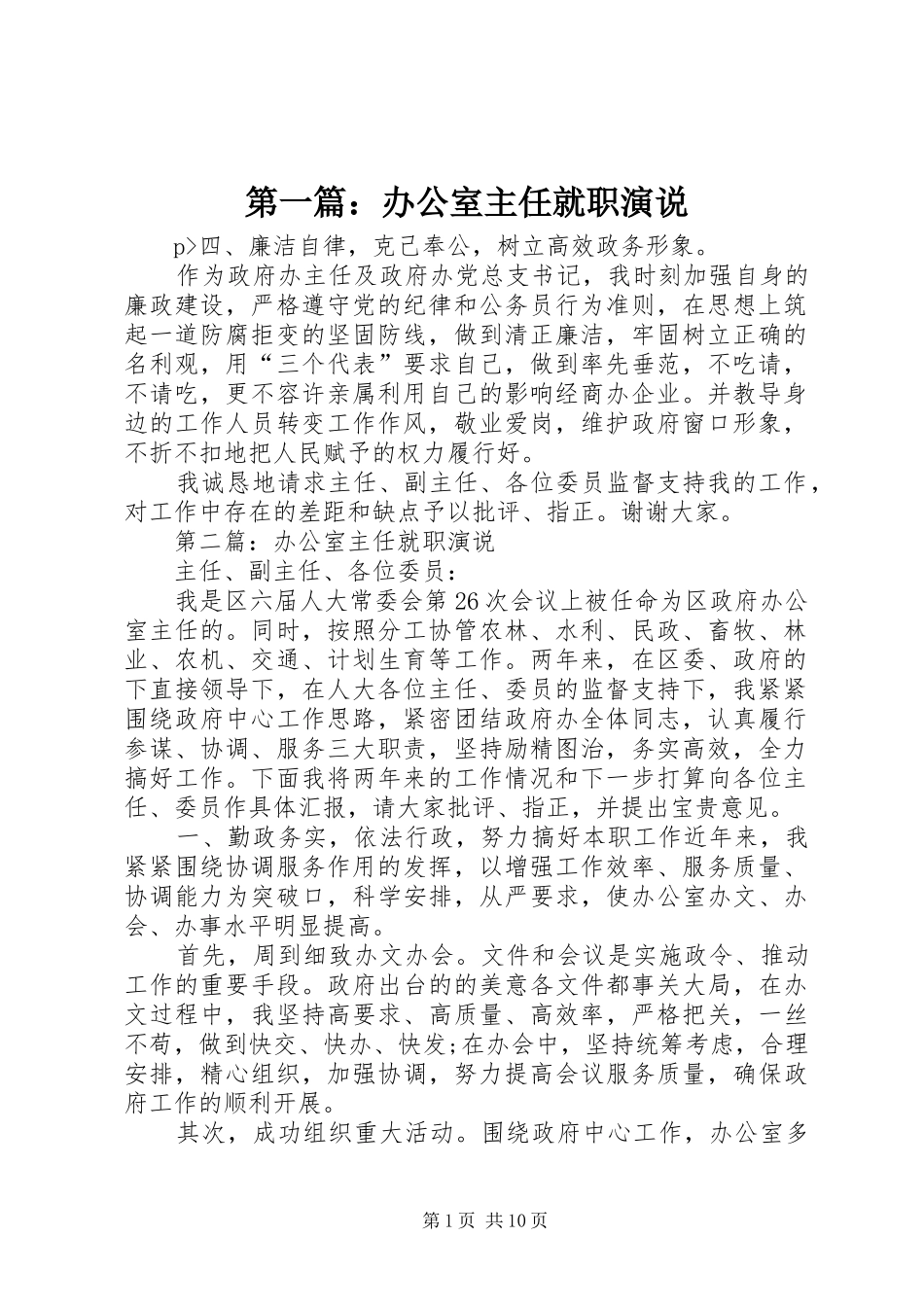 第一篇：办公室主任就职演说稿_第1页