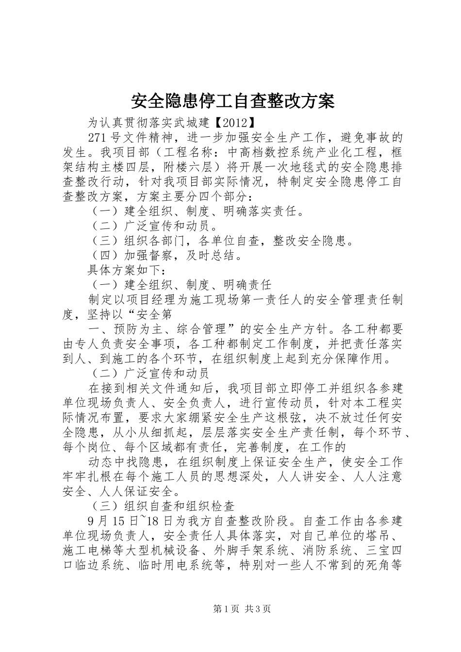 安全隐患停工自查整改方案_第1页