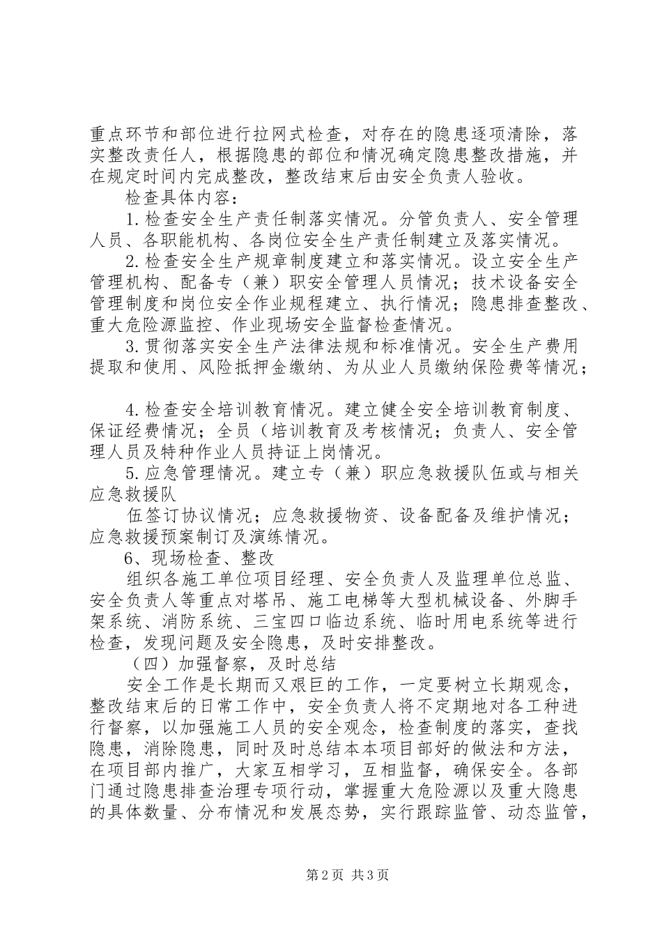 安全隐患停工自查整改方案_第2页