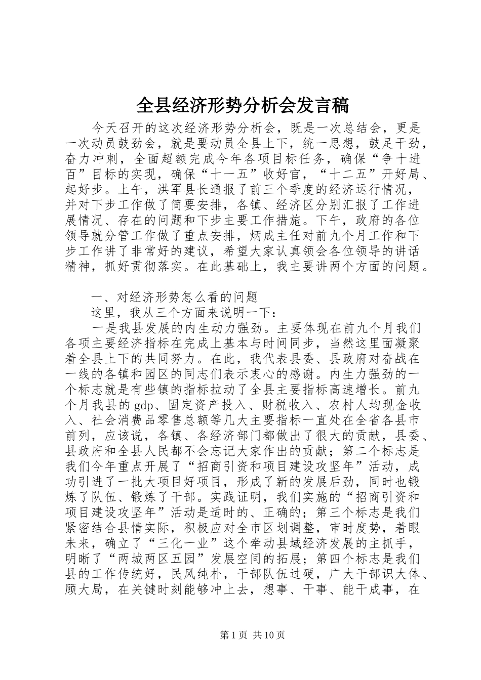 全县经济形势分析会发言_第1页