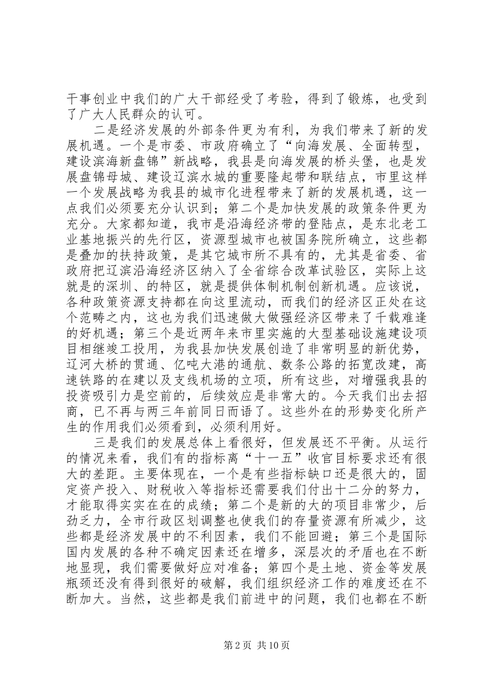 全县经济形势分析会发言_第2页
