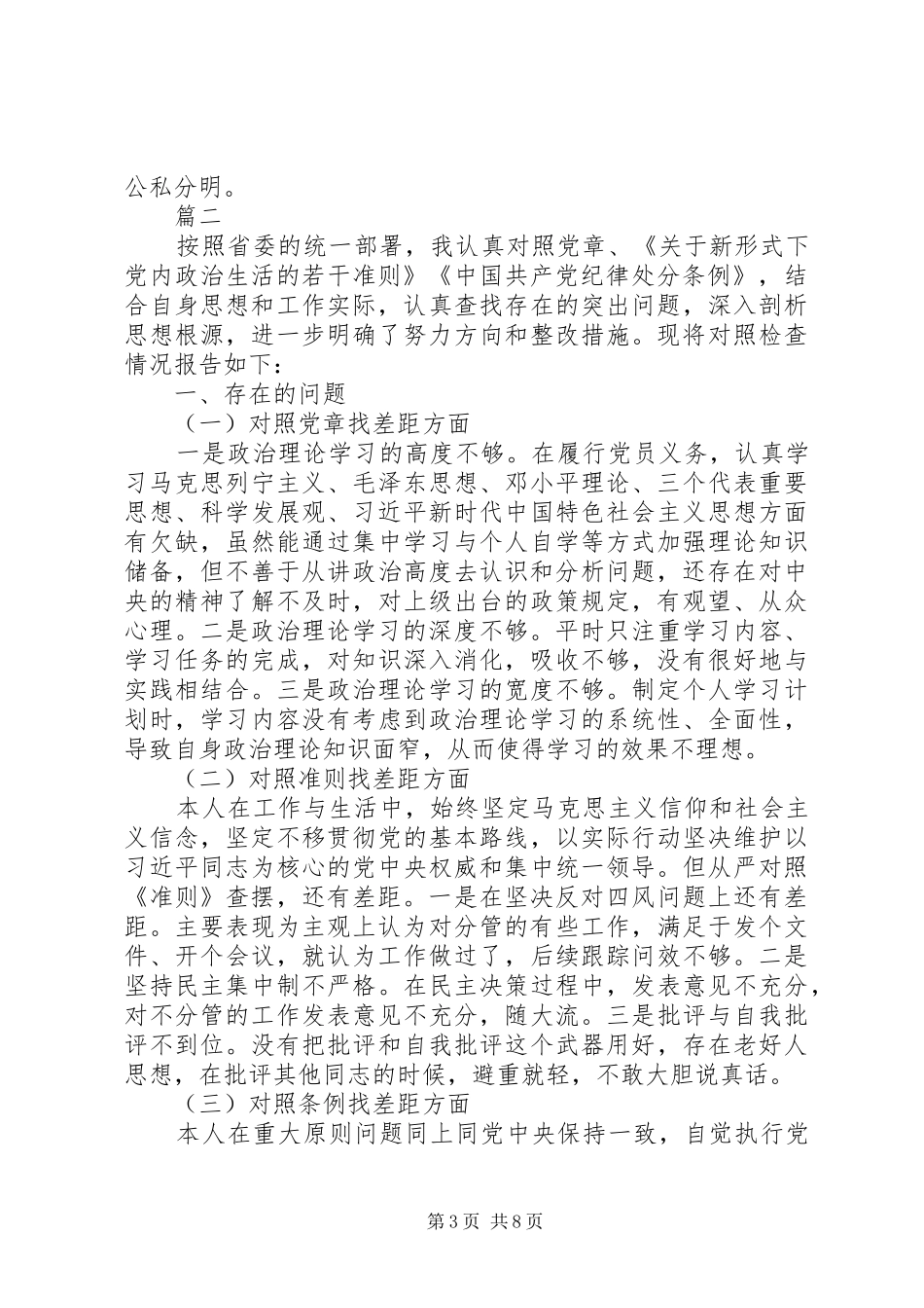 对照党章党规找差距研讨发言找差距，做忠诚干净担当的人民公仆_第3页