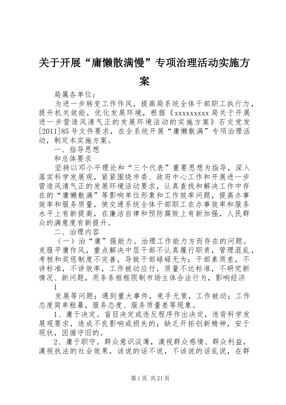 关于开展“庸懒散满慢”专项治理活动实施方案_第1页