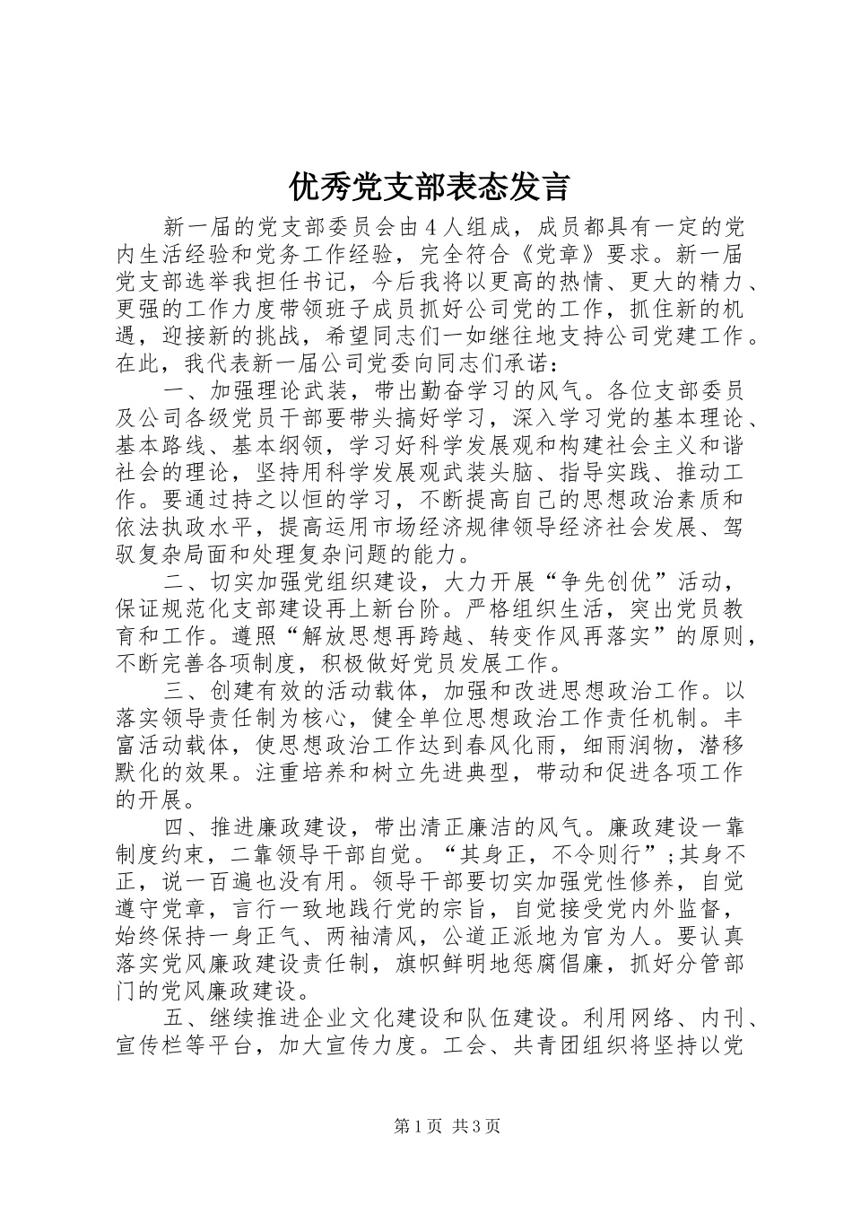 优秀党支部表态发言稿_第1页