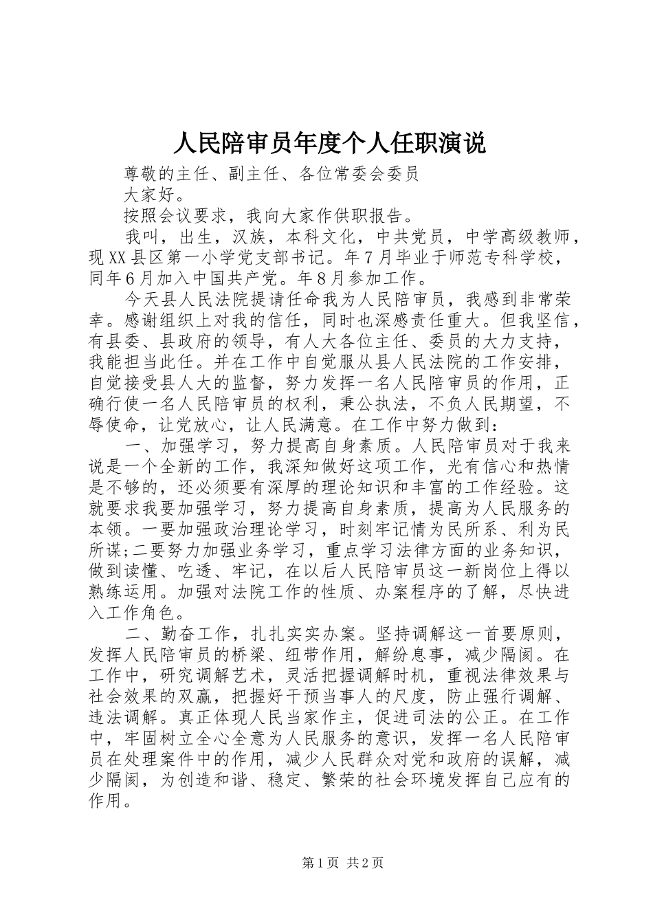 人民陪审员年度个人任职演说稿_第1页
