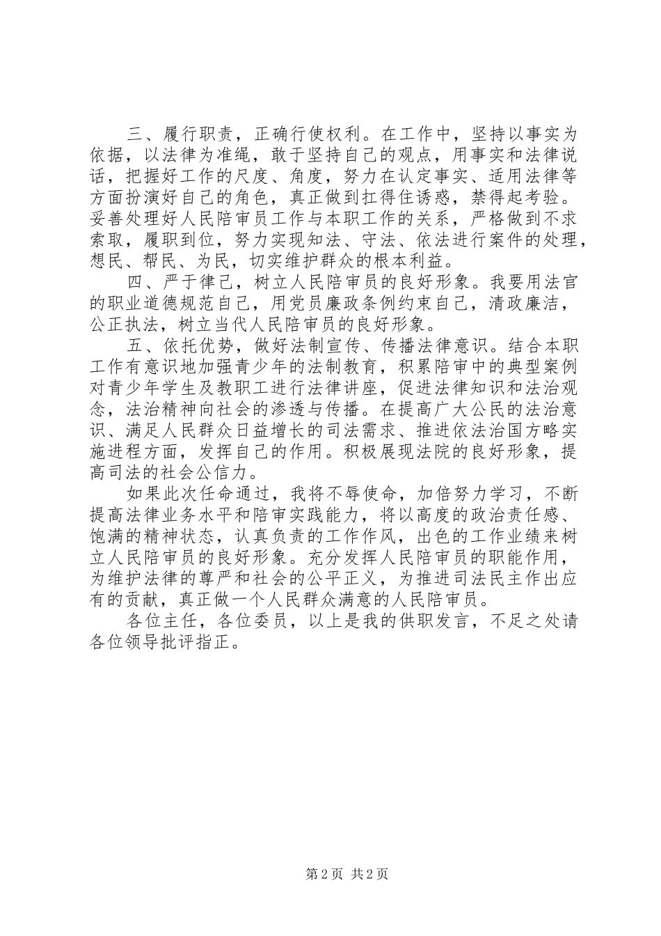 人民陪审员年度个人任职演说稿_第2页