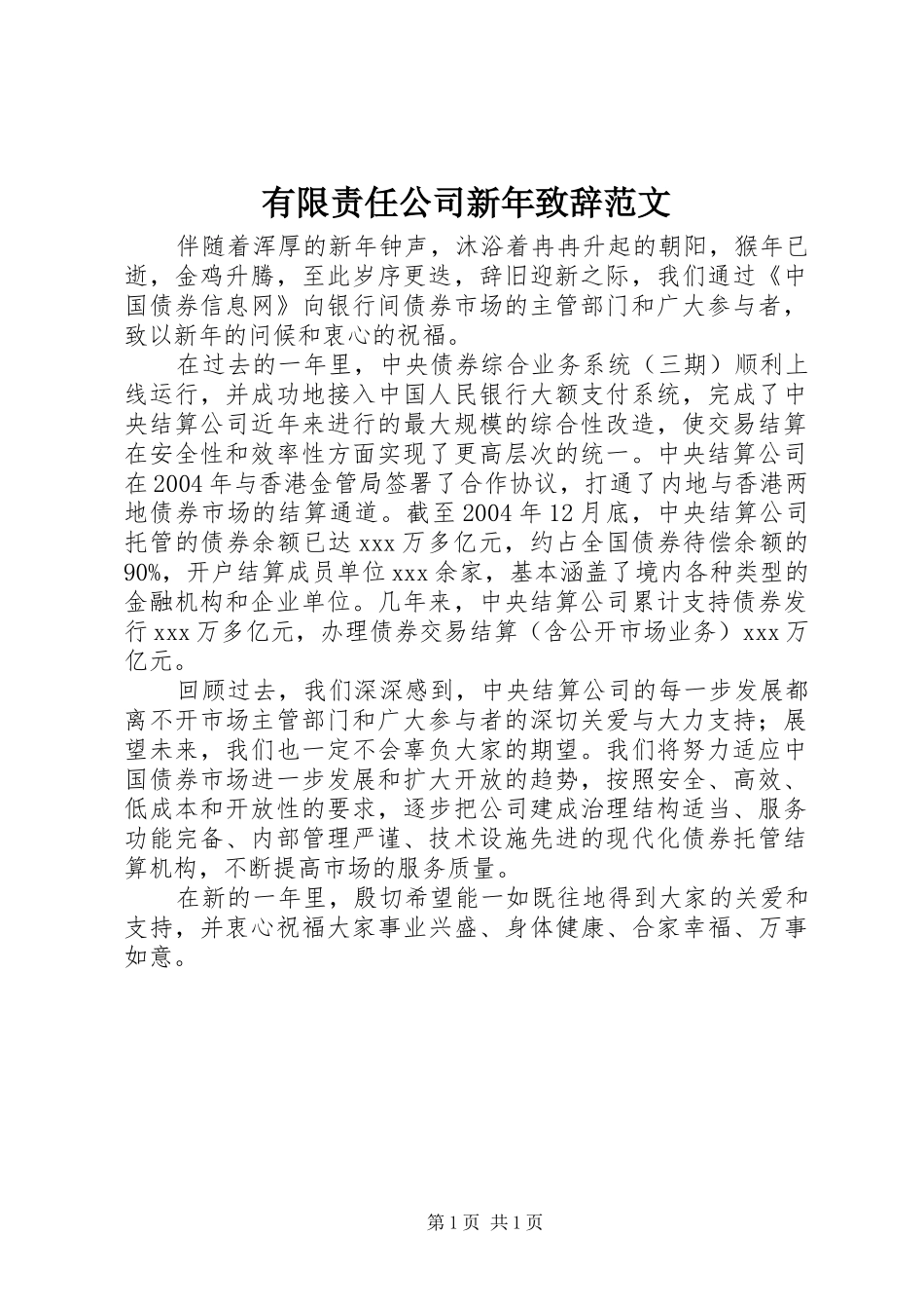 有限责任公司新年演讲致辞范文_第1页