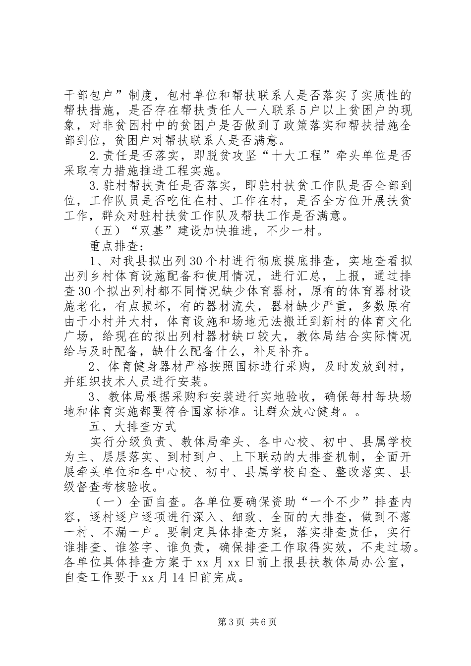 教育体育局脱贫攻坚工作大排查方案_第3页