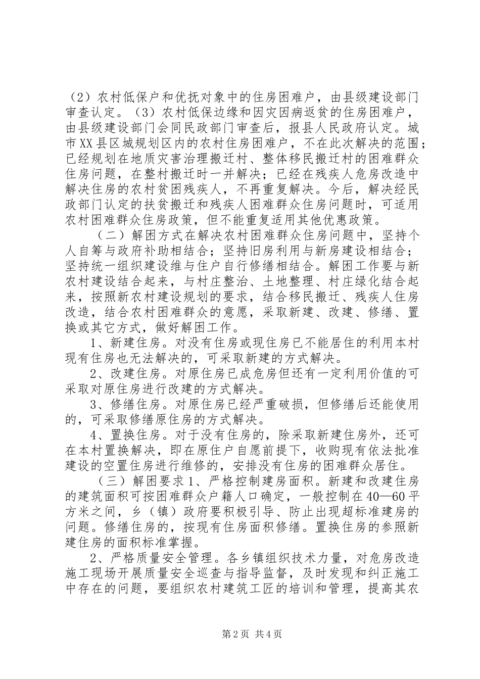 解决农村困难群众住房问题实施方案_第2页