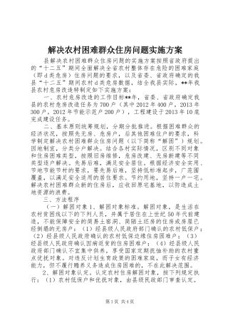解决农村困难群众住房问题实施方案