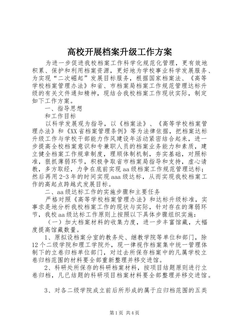 高校开展档案升级工作方案_第1页