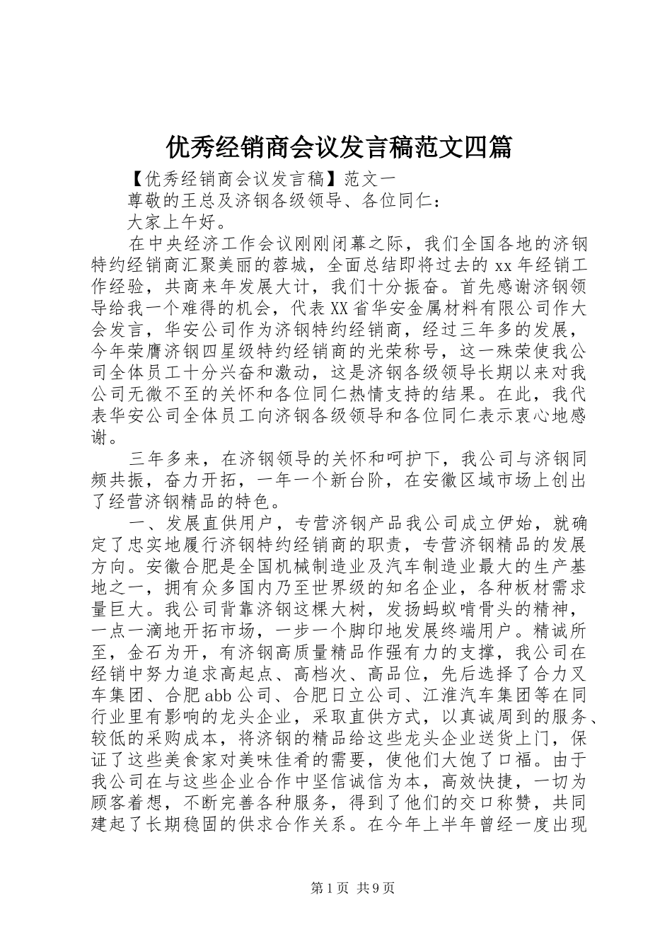 优秀经销商会议发言范文四篇_第1页
