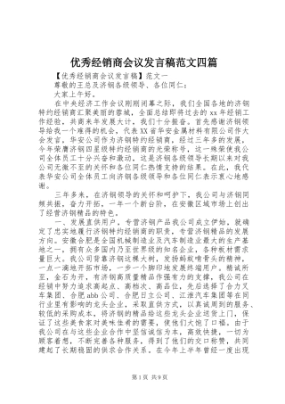 优秀经销商会议发言范文四篇