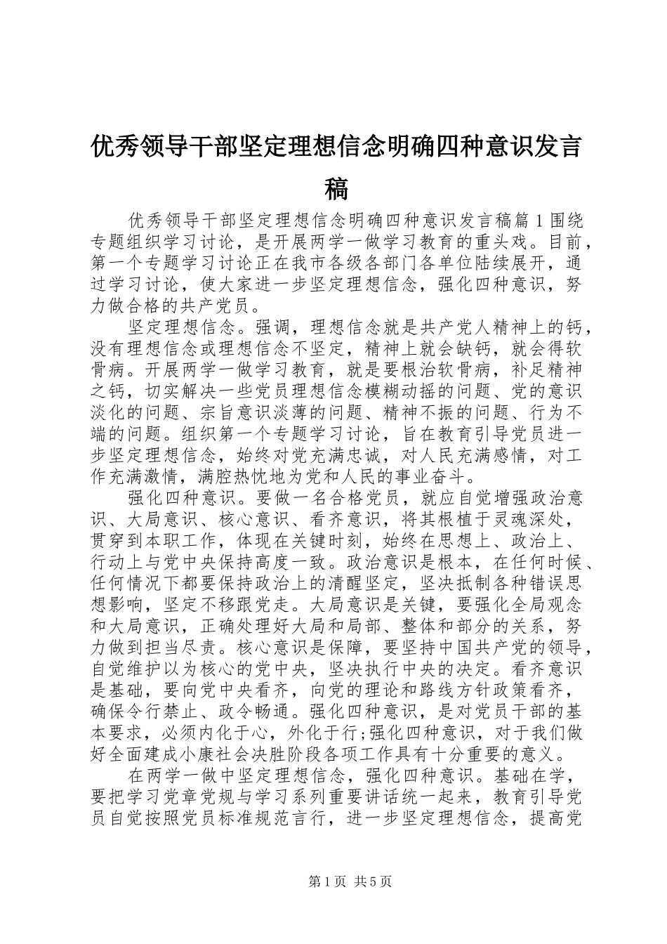 优秀领导干部坚定理想信念明确四种意识发言_第1页