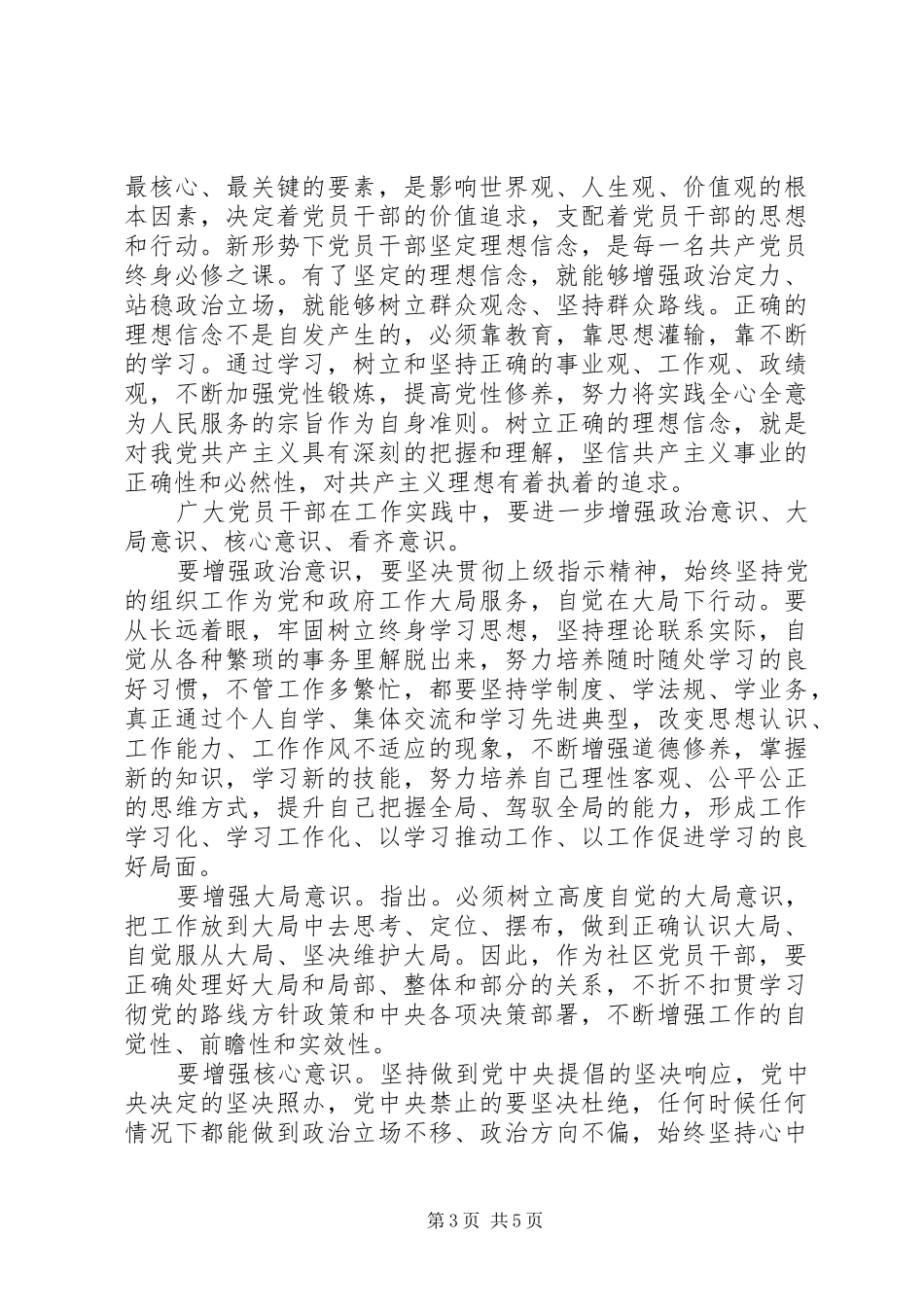 优秀领导干部坚定理想信念明确四种意识发言_第3页