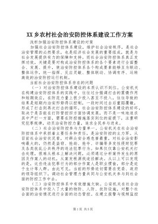 XX乡农村社会治安防控体系建设工作方案