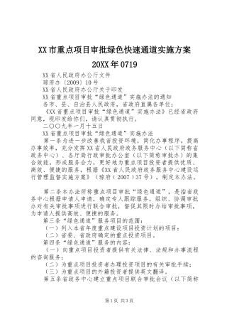 XX市重点项目审批绿色快速通道实施方案20XX年0719
