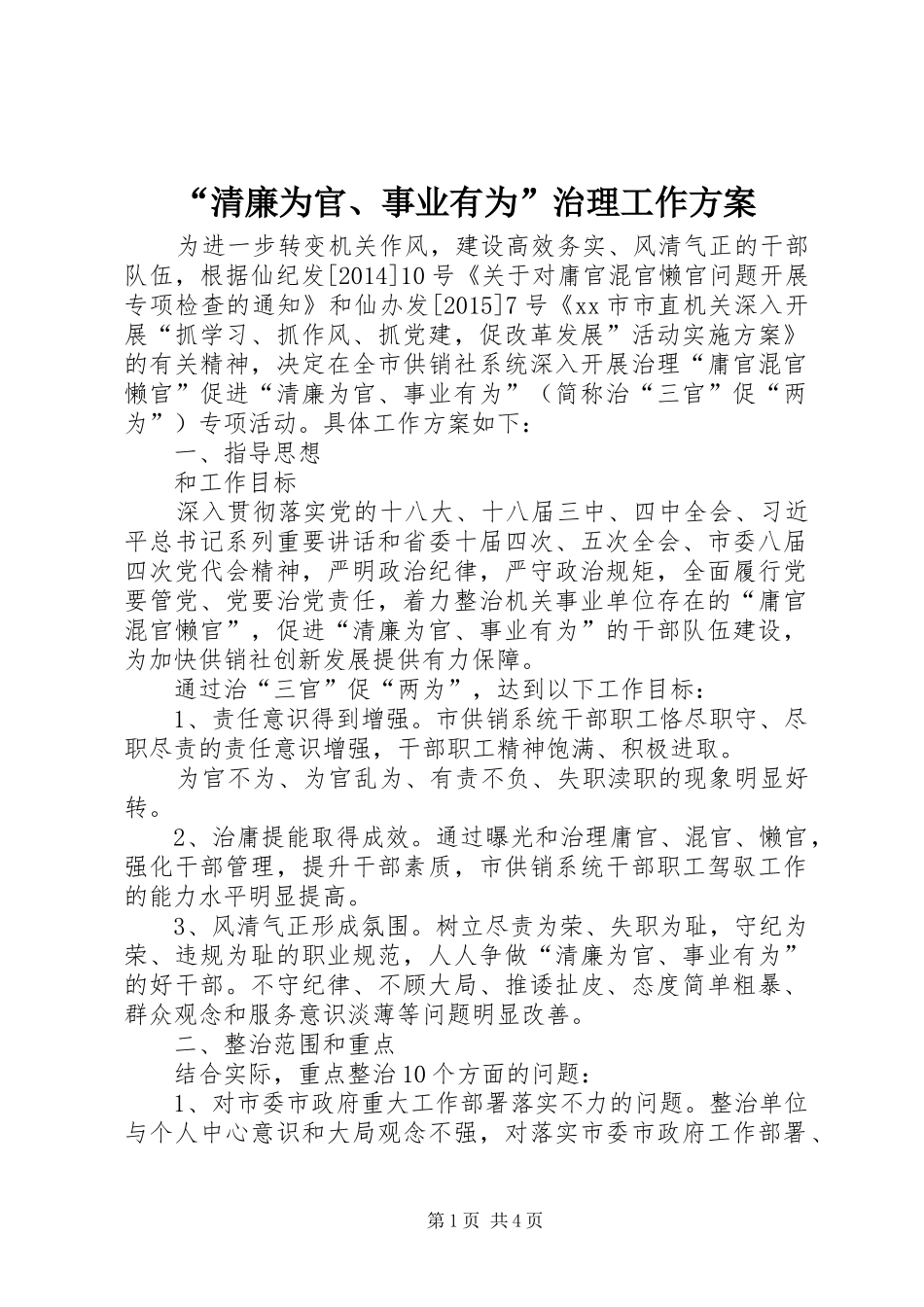 “清廉为官、事业有为”治理工作方案_第1页