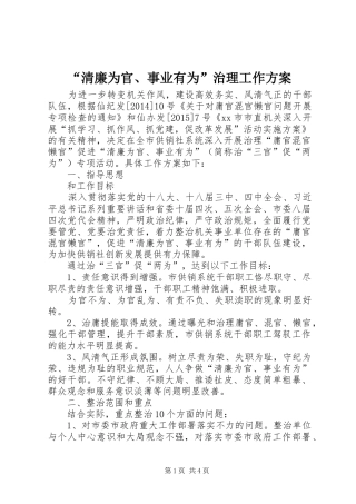 “清廉为官、事业有为”治理工作方案