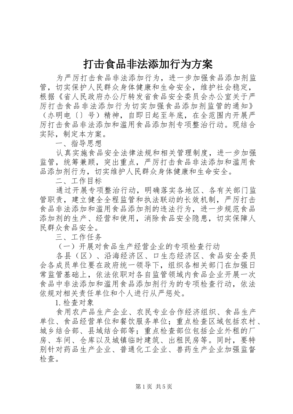打击食品非法添加行为方案_第1页