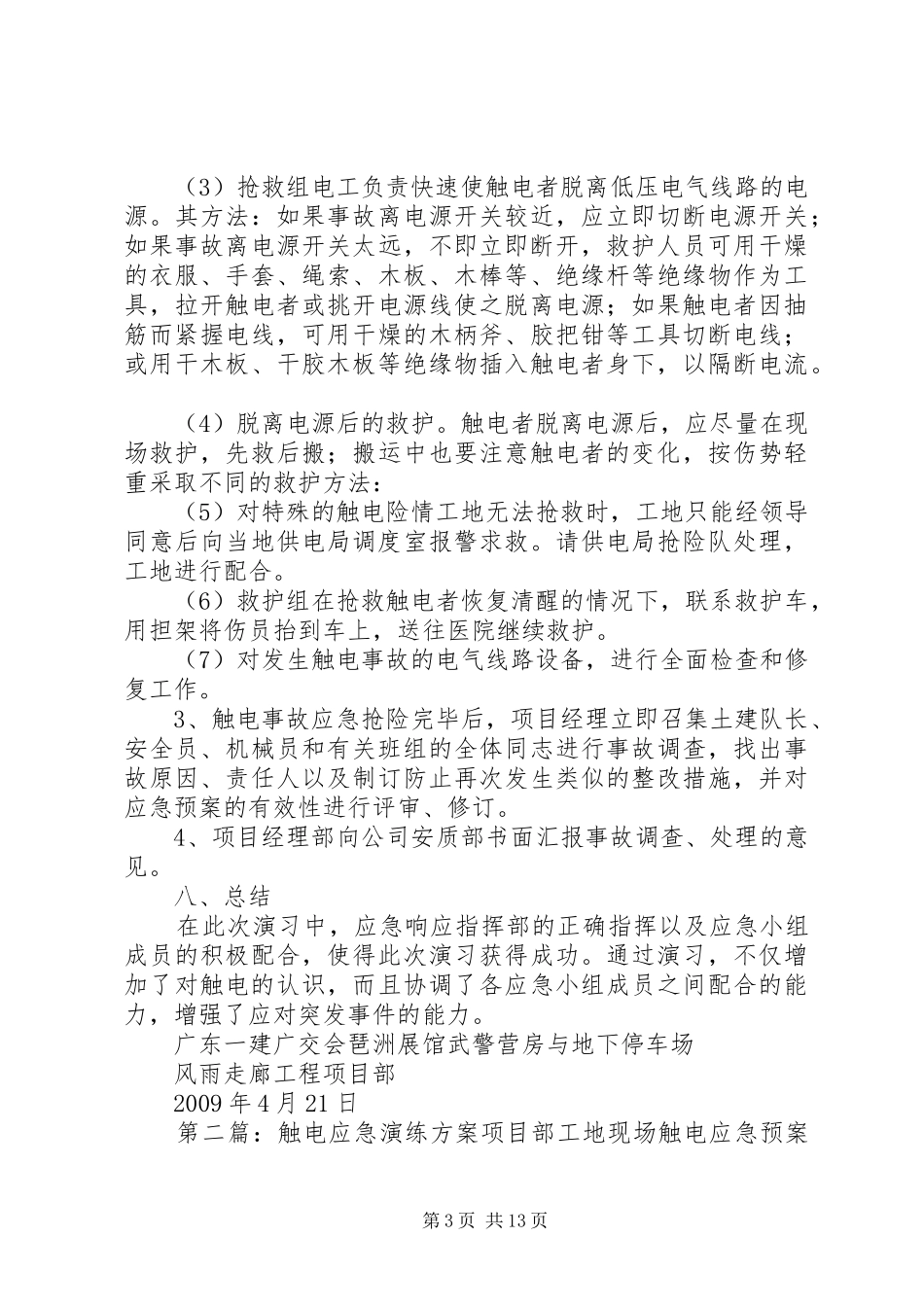 触电演练方案5篇_第3页