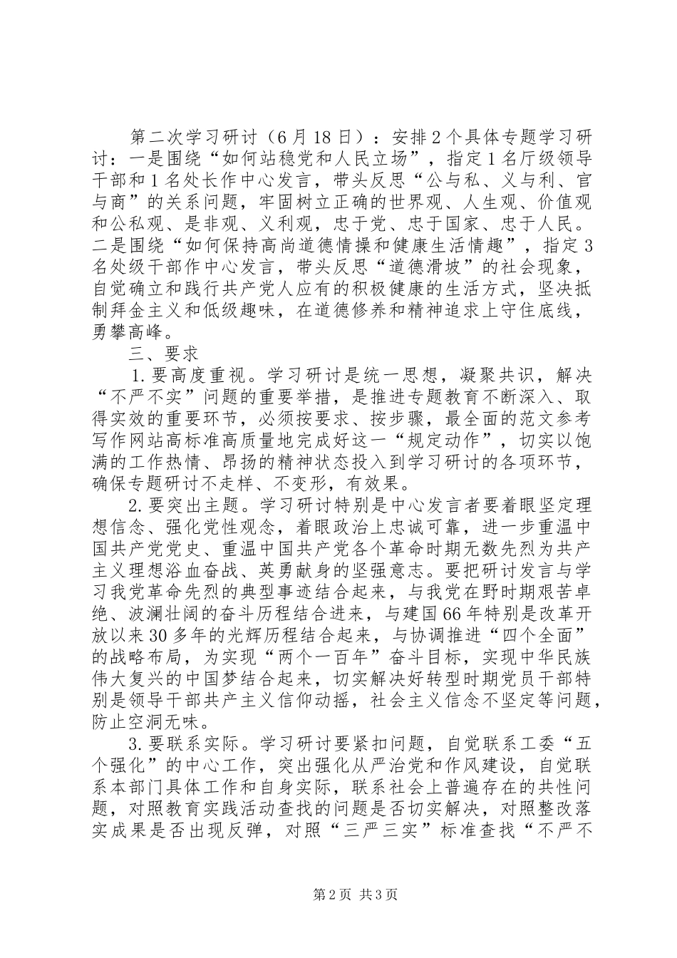 “严以修身”学习研讨工作方案_第2页