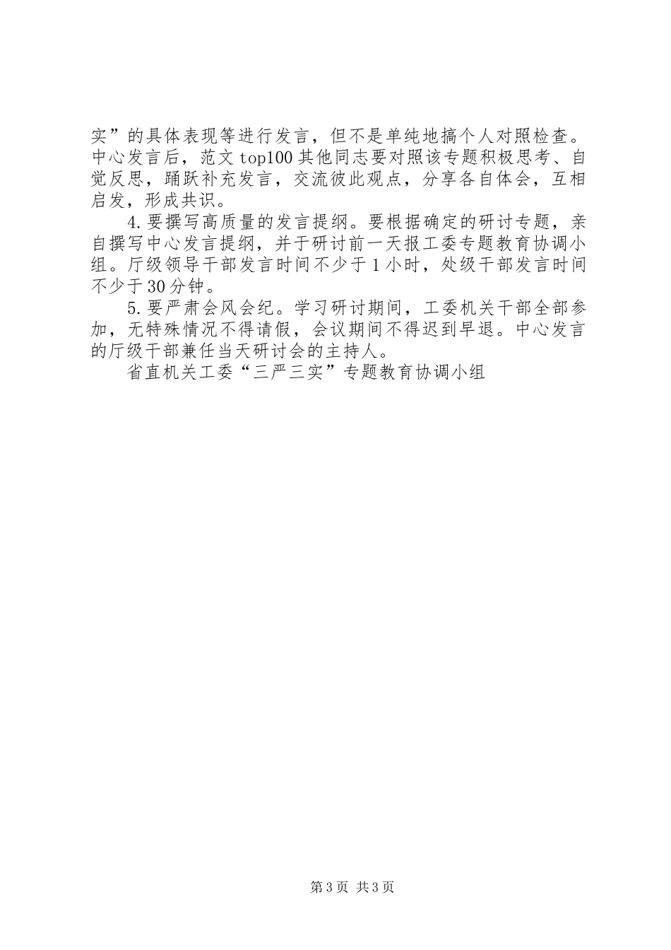 “严以修身”学习研讨工作方案_第3页