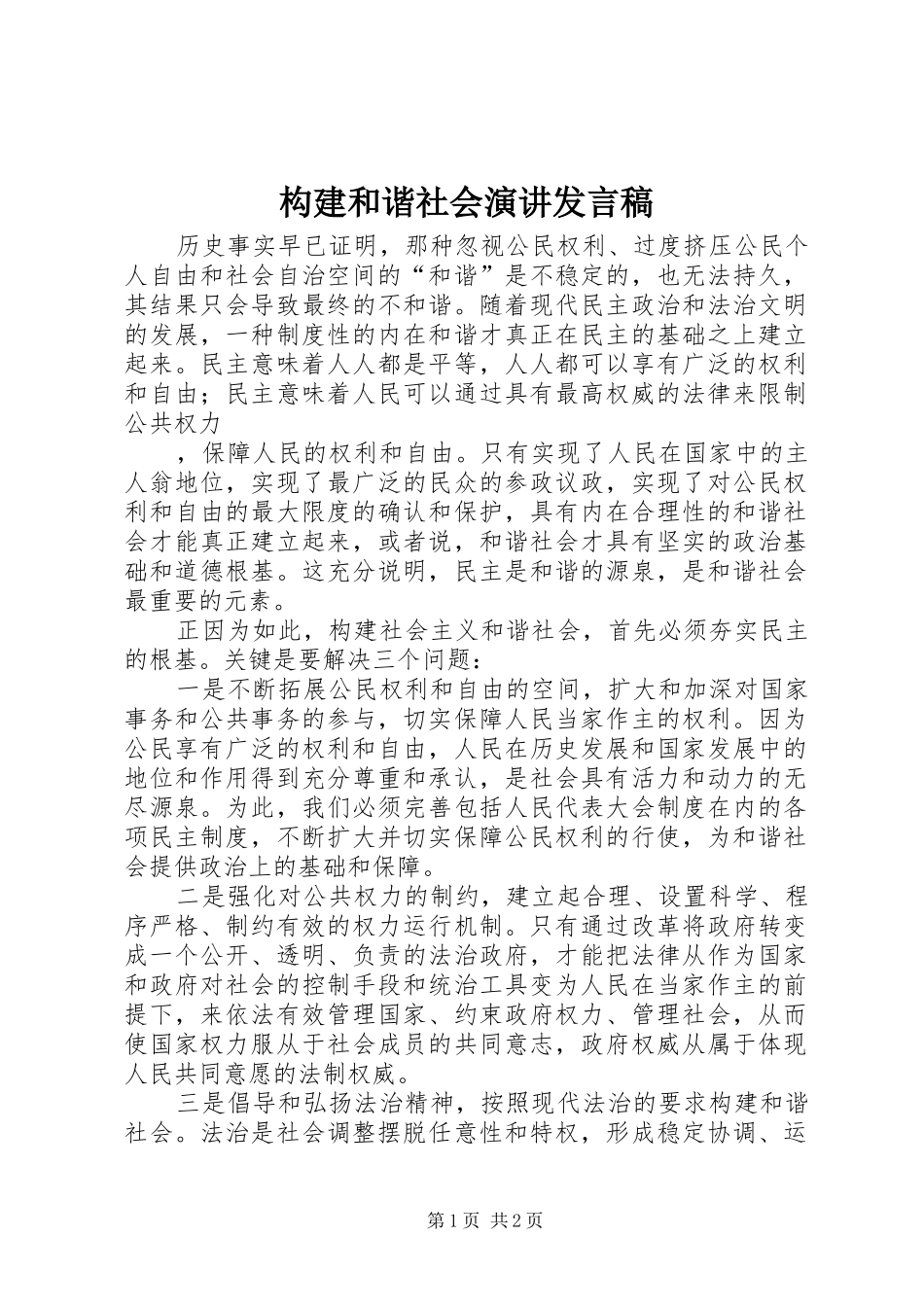 构建和谐社会演讲发言稿范文_第1页
