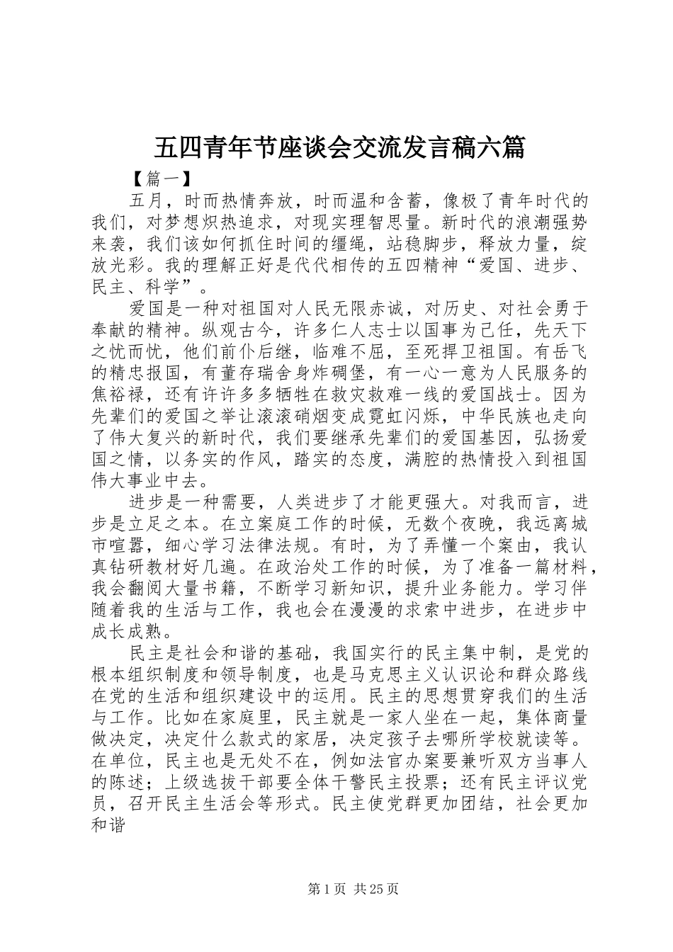 五四青年节座谈会交流发言六篇_第1页