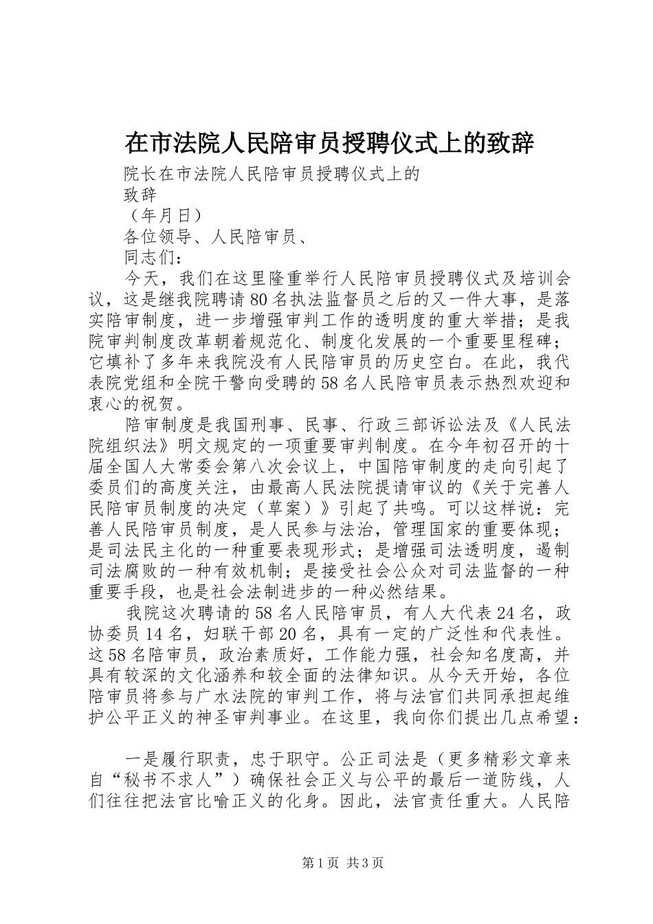 在市法院人民陪审员授聘仪式上的演讲致辞范文_第1页
