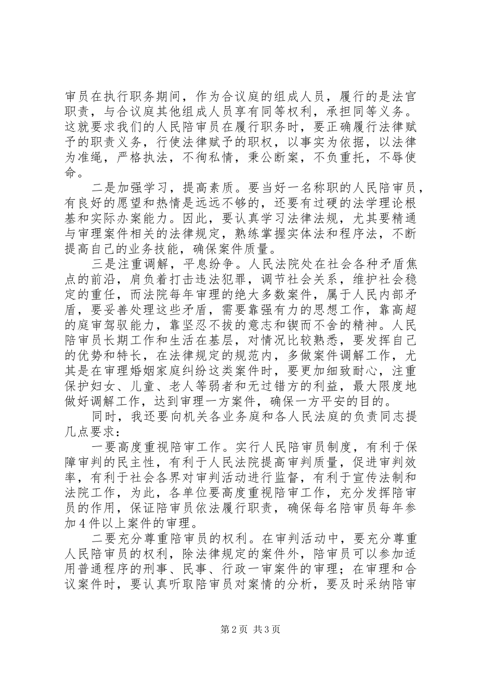 在市法院人民陪审员授聘仪式上的演讲致辞范文_第2页