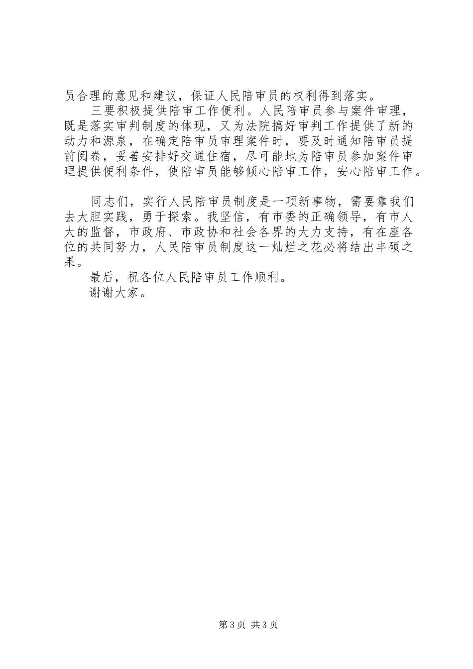 在市法院人民陪审员授聘仪式上的演讲致辞范文_第3页