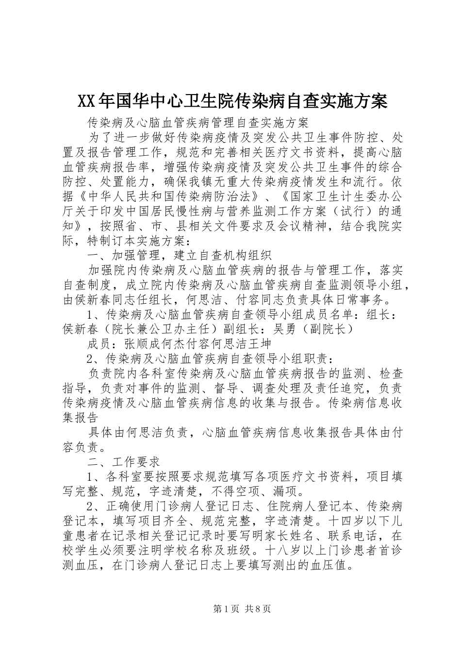 XX年国华中心卫生院传染病自查实施方案_第1页