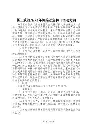 国土资源局XX年测绘法宣传日活动方案