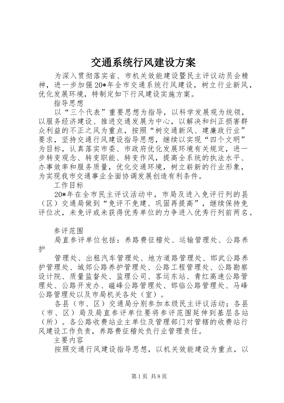 交通系统行风建设方案_第1页